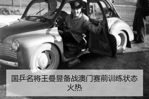 guo-ping-ming-jiang-wang-man-yu-bei-zhan-ao-men-sai-qian-xun-lian-zhuang-tai-huo-re-2-825.jpg