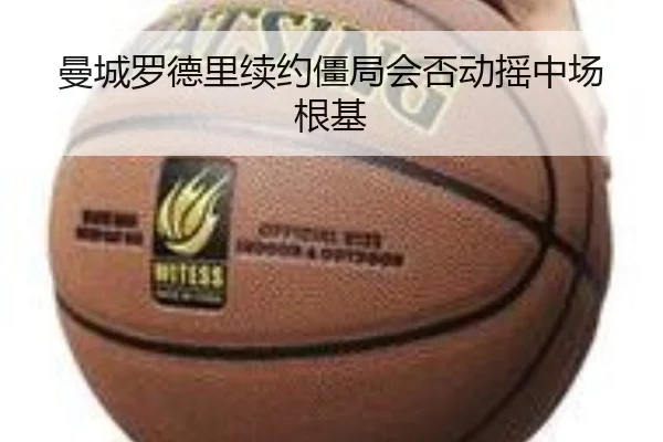 曼城罗德里续约僵局会否动摇中场根基