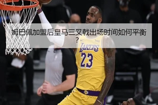 姆巴佩加盟后皇马三叉戟出场时间如何平衡？